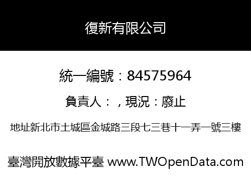 復新有限公司