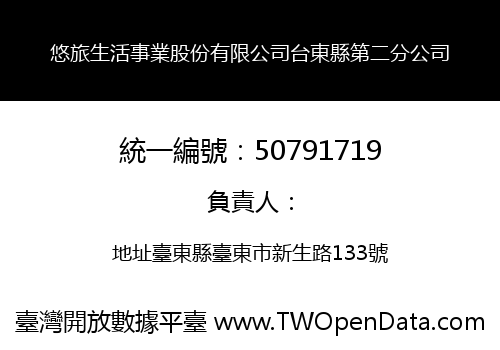悠旅生活事業股份有限公司台東縣第二分公司