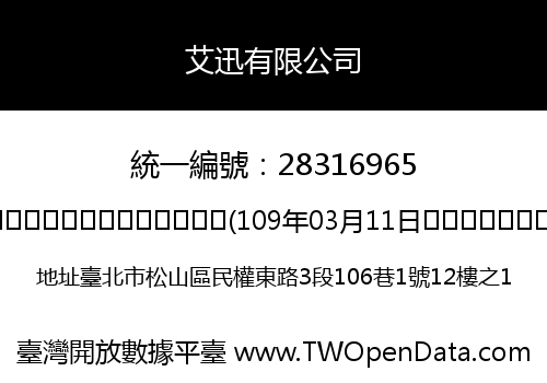 艾迅有限公司