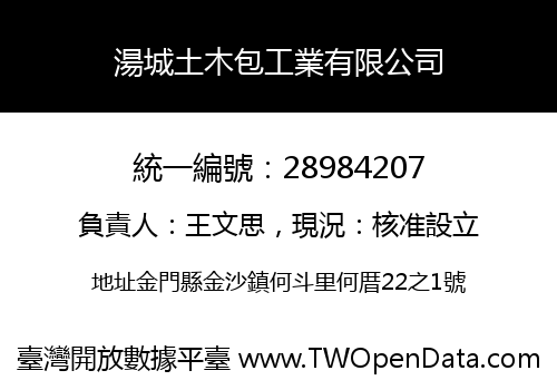 湯城土木包工業有限公司