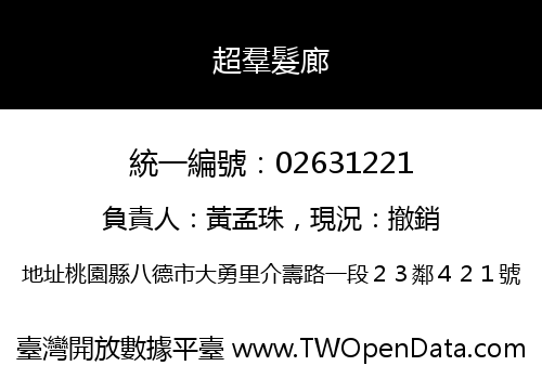 超羣髮廊