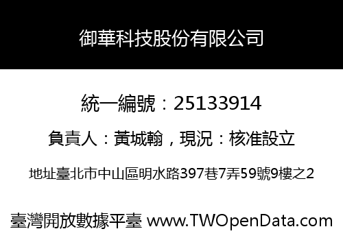 御華科技股份有限公司