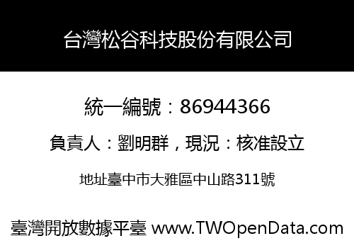 台灣松谷科技股份有限公司