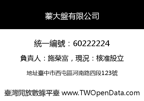 蓁大盤有限公司