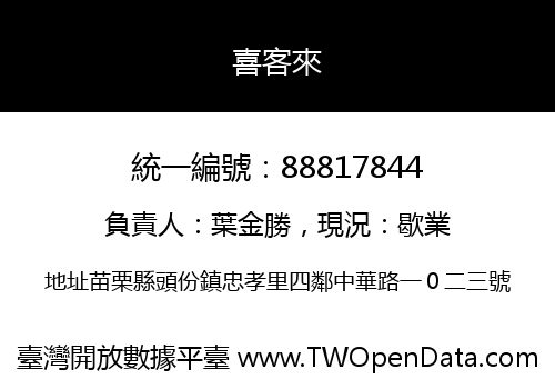 喜客來