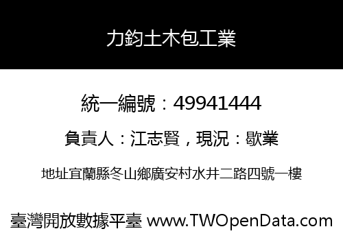 力鈞土木包工業