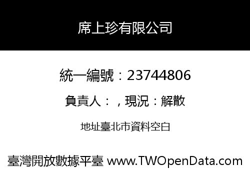 席上珍有限公司