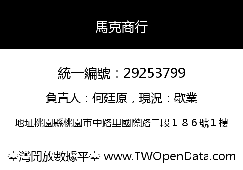 馬克商行