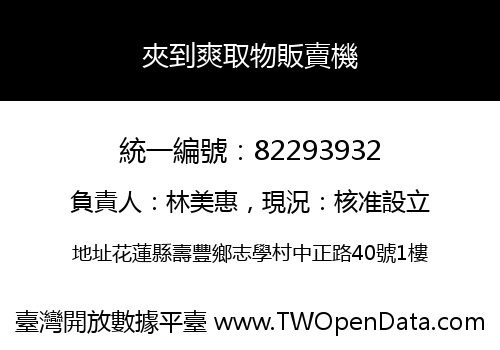 夾到爽取物販賣機