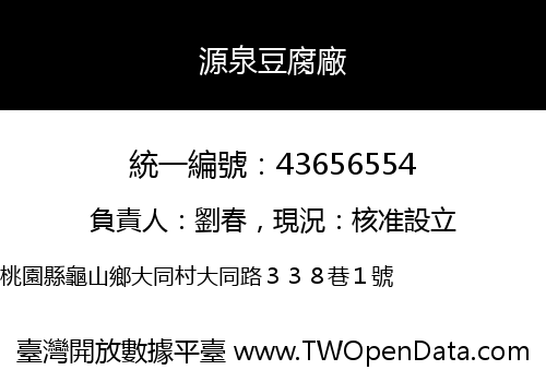 源泉豆腐廠