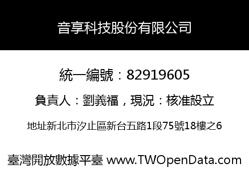 音享科技股份有限公司