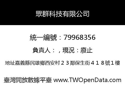眾群科技有限公司