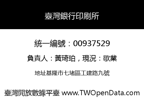 臺灣銀行印刷所
