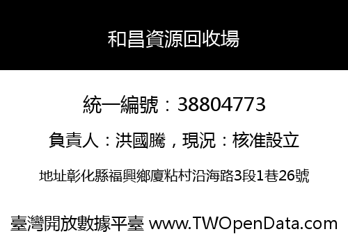 和昌資源回收場