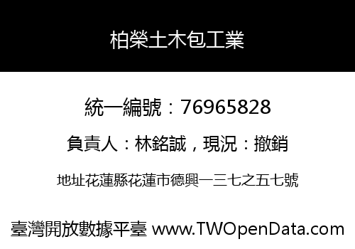 柏榮土木包工業