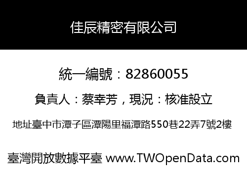 佳辰精密有限公司