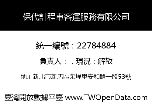 保代計程車客運服務有限公司