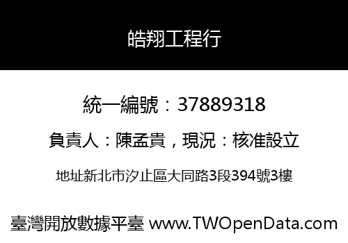 皓翔工程行