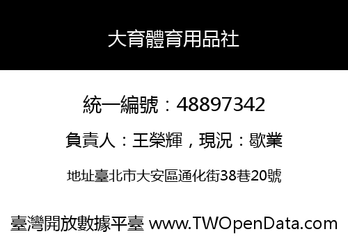 大育體育用品社