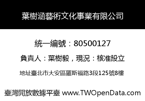 葉樹涵藝術文化事業有限公司