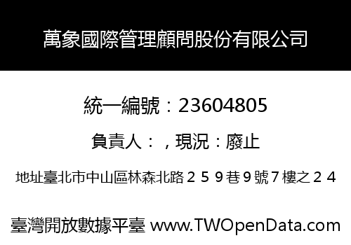 萬象國際管理顧問股份有限公司