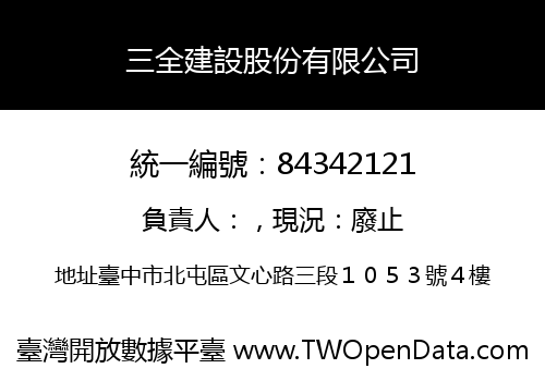 三全建設股份有限公司
