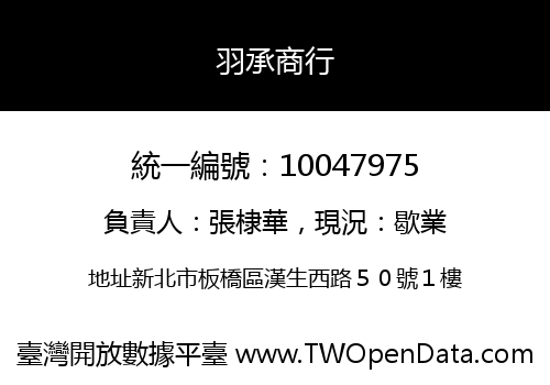 羽承商行