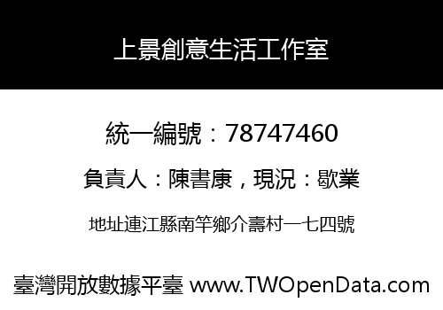 上景創意生活工作室