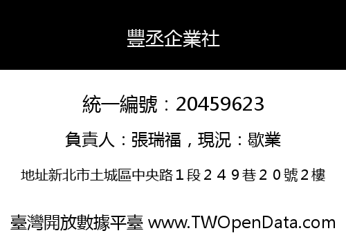 豐丞企業社