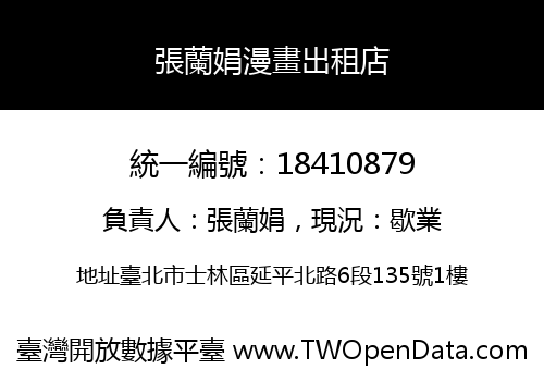 張蘭娟漫畫出租店