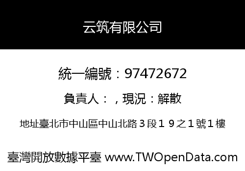 云筑有限公司