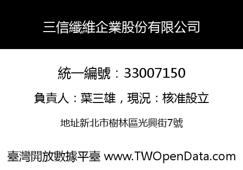 三信纖維企業股份有限公司