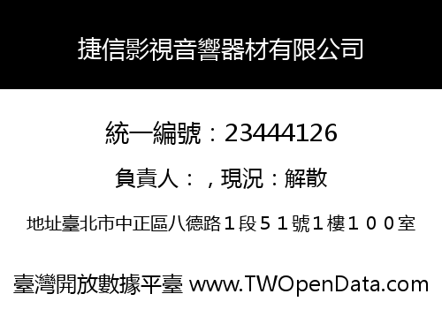 捷信影視音響器材有限公司