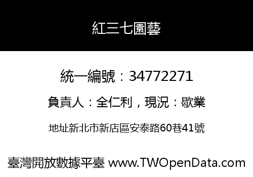 紅三七園藝