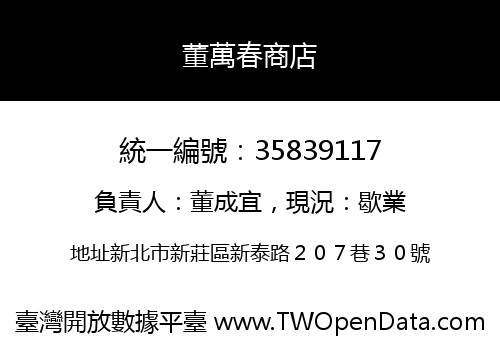董萬春商店