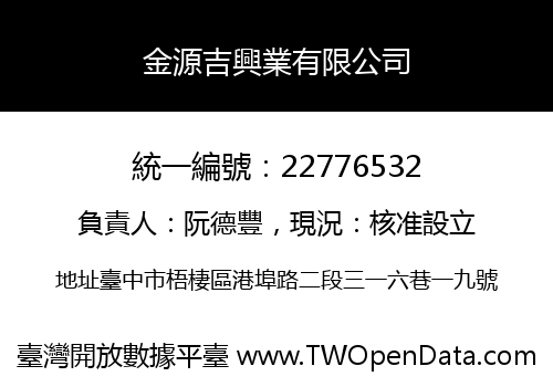 金源吉興業有限公司
