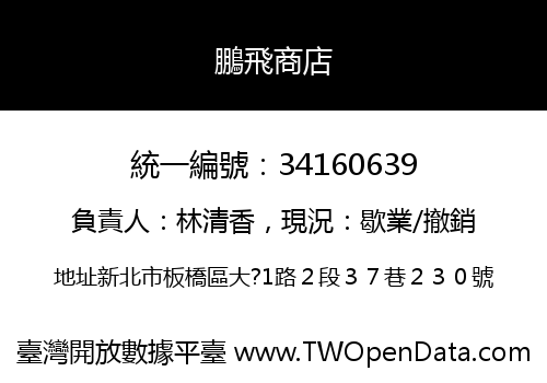 鵬飛商店