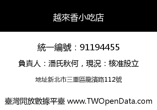 越來香小吃店