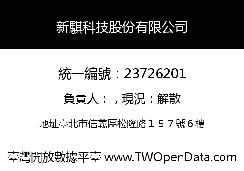 新騏科技股份有限公司