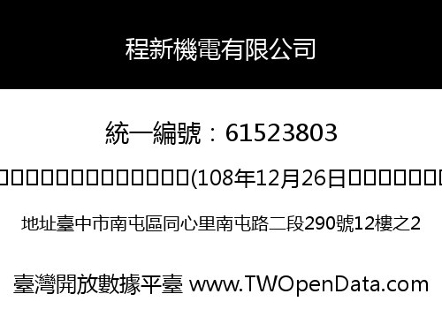 程新機電有限公司