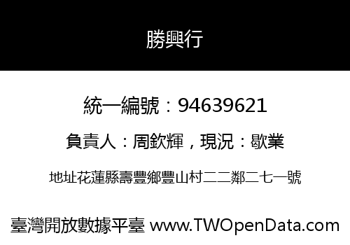 勝興行