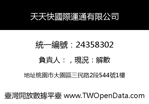 天天快國際運通有限公司