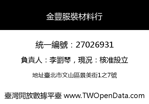 金豐服裝材料行