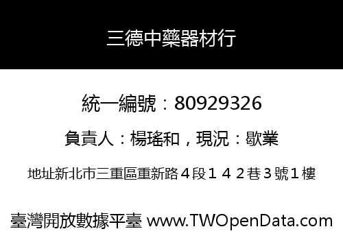 三德中藥器材行