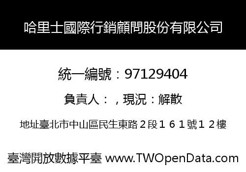 哈里士國際行銷顧問股份有限公司