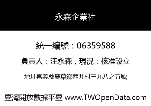 永森企業社