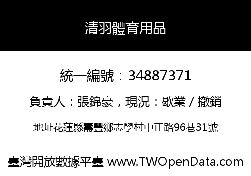 清羽體育用品