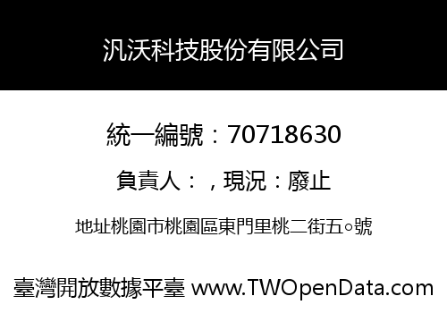 汎沃科技股份有限公司