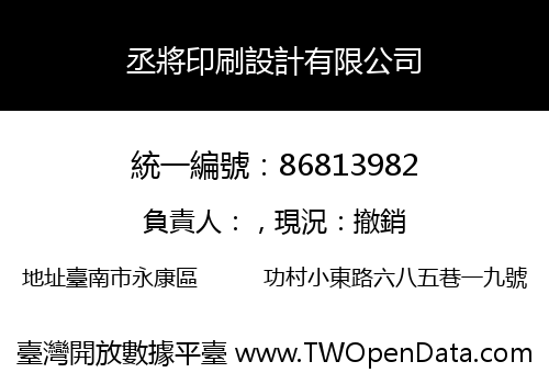 丞將印刷設計有限公司