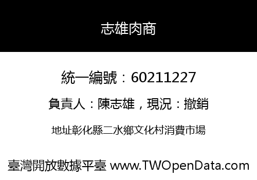 志雄肉商